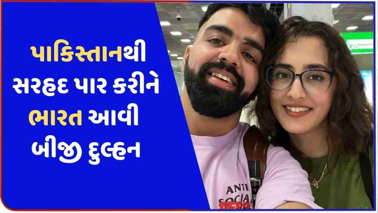 બીજી સીમા હૈદર ! પ્રેમીને પરણવા પાકિસ્તાનથી ભારત આવી મહિલા, ઢોલ-નગારા સાથે સ્વાગત, જુઓ વીડિયો