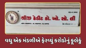 જૂનાગઢમાં વધુ એક મંડળીએ કરોડોનું ફૂલેકું ફેરવ્યું જૂનાગઢમાં વધુ એક મંડળીએ કરોડોનું ફૂલેકું ફેરવ્યું