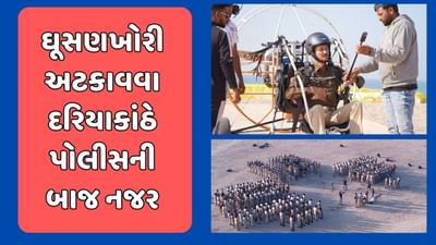 જૂનાગઢ વીડિયો: ઘૂસણખોરી અટકાવવા દરિયાકાંઠે પોલીસની બાજ નજર, પેરાગ્લાઇડિંગ દ્વારા નિરીક્ષણ સાથે દરિયાઇ માર્ગનું કરાયું ચેકિંગ