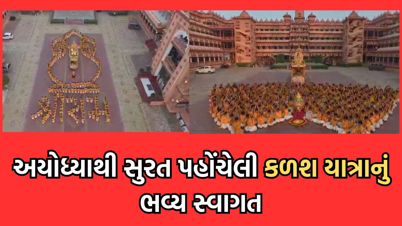 સુરતમાં અયોધ્યાથી આવેલ ભગવાન શ્રી રામની કળશ યાત્રાનું કરાયુ ભવ્ય સ્વાગત, વેડ રોડ સ્થિત ગુરુકુળમાં પૂજન અને દર્શનનું આયોજન- વીડિયો સુરતમાં અયોધ્યાથી આવેલ ભગવાન શ્રી રામની કળશ યાત્રાનું કરાયુ ભવ્ય સ્વાગત, વેડ રોડ સ્થિત ગુરુકુળમાં પૂજન અને દર્શનનું આયોજન- વીડિયો