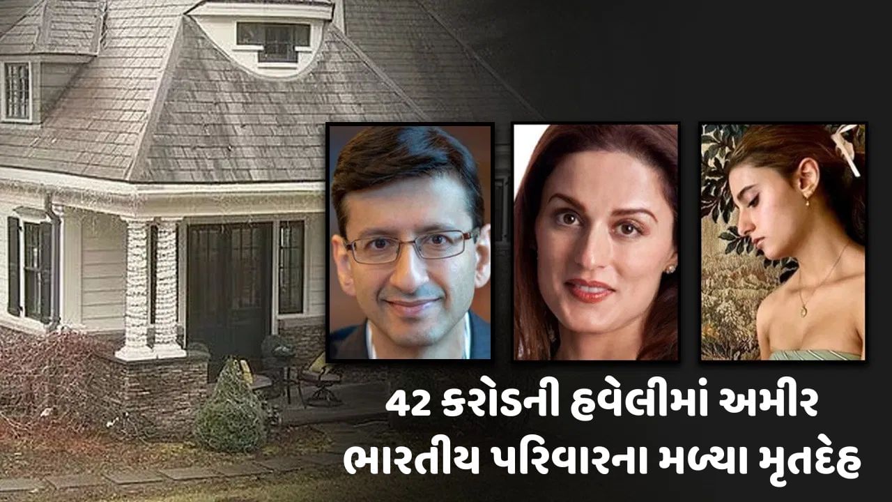 અમેરિકા: 11 બેડરૂમની 42 કરોડની હવેલીમાં અમીર ભારતીય પરિવારના મળ્યા મૃતદેહ, તપાસમાં લાગી પોલીસ