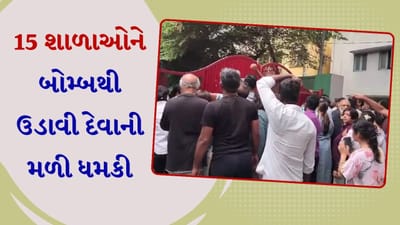 15 શાળાઓને બોમ્બથી ઉડાવવાની મળી ધમકી, દરેકને એકસાથે મળ્યો ઈ-મેલ, તરત ખાલી કરાવ્યા કેમ્પસ