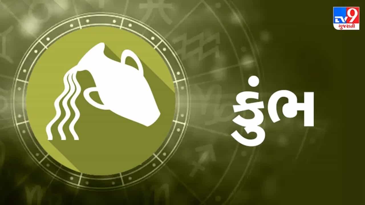 કુંભ રાશિ આજનું રાશિફળ:આ રાશિના જાતકોને આજે અટકેલા કામ પૂર્ણ થશે, પ્રમોશન મળવાની શક્યતા