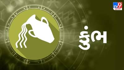 કુંભ રાશિ આજનું રાશિફળ:આ રાશિના જાતકોને આજે અટકેલા કામ પૂર્ણ થશે, પ્રમોશન મળવાની શક્યતા