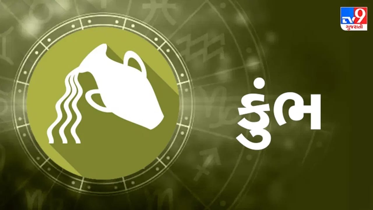 કુંભ રાશિ આજનું રાશિફળ:આ રાશિના જાતકોને આજે અટકેલા કામ પૂર્ણ થશે, પ્રમોશન મળવાની શક્યતા