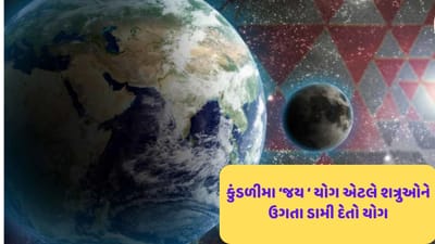 કુંડળીમાં 'જય' યોગ એટલે દુશ્મનોને ઉગતા ડામી દેતો યોગ, સાથે જાણો વેદ વ્યાસજી જીવિત છે? જાણવા માટે જુઓ વીડિયો કુંડળીમાં 'જય' યોગ એટલે દુશ્મનોને ઉગતા ડામી દેતો યોગ, સાથે જાણો વેદ વ્યાસજી જીવિત છે? જાણવા માટે જુઓ વીડિયો