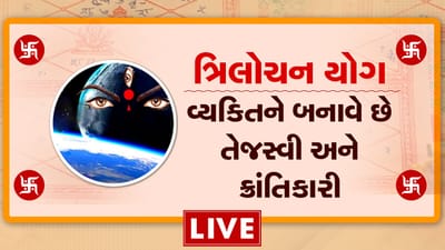 કુંડળીમાં બનતો ત્રિલોચન યોગ જાતકને બનાવે છે તેજસ્વી અને ક્રાંતિકારી, જાણો બલીરાજા કઈ રીતે અમર બન્યા? જુઓ વીડિયો કુંડળીમાં બનતો ત્રિલોચન યોગ જાતકને બનાવે છે તેજસ્વી અને ક્રાંતિકારી, જાણો બલીરાજા કઈ રીતે અમર બન્યા? જુઓ વીડિયો