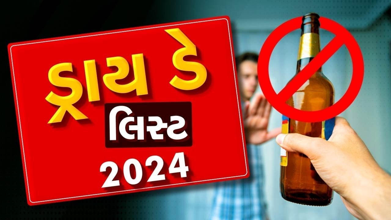 આજથી આટલા દિવસ દારૂની દુકાનો રહેશે બંધ, જાણો 2024માં કયા દિવસે નહીં મળે