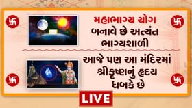 મહાભાગ્ય યોગ કુંડળીમાં હોય તો શું થાય? જાણવા માટે જુઓ વીડિયો મહાભાગ્ય યોગ કુંડળીમાં હોય તો શું થાય? જાણવા માટે જુઓ વીડિયો
