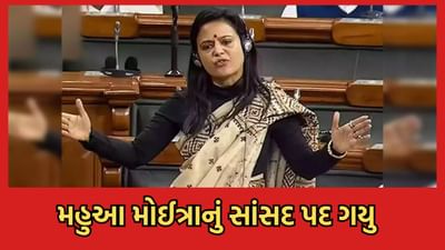 પૈસા લઈને સંસદમાં સવાલ પૂછવા મામલે TMC સાંસદ મહુઆ મોઈત્રાનું સાંસદ પદ થયુ રદ્દ ,લોકસભામાં એથિક્સ કમિટીનો રિપોર્ટ મંજૂર