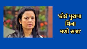 સંસદની સદસ્યતા જવા પર બોલ્યા મોઈત્રા- 'કોઈ પુરાવા વિના મળી સજા' સંસદની સદસ્યતા જવા પર બોલ્યા મોઈત્રા- 'કોઈ પુરાવા વિના મળી સજા'