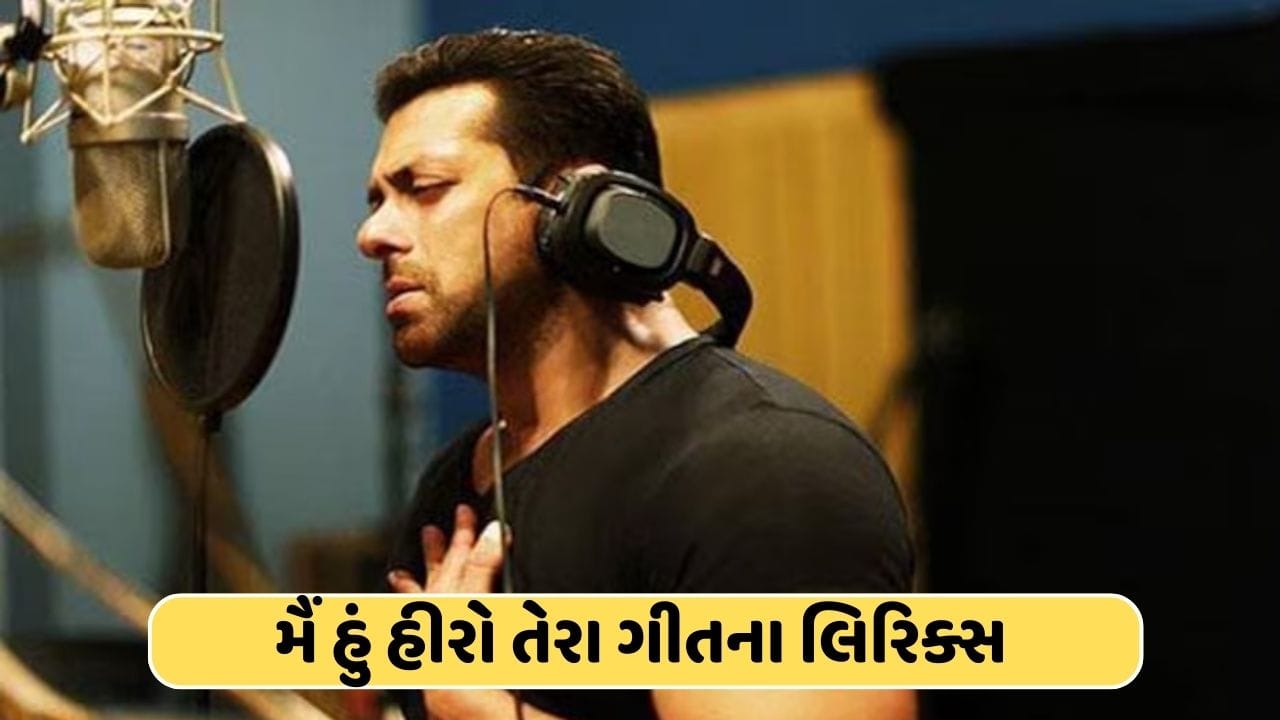 સલમાન ખાને જાતે જ ગાયું હતુ આ ફિલ્મનું ગીત, આજે પણ છે લોકોનું ફેવરિટ