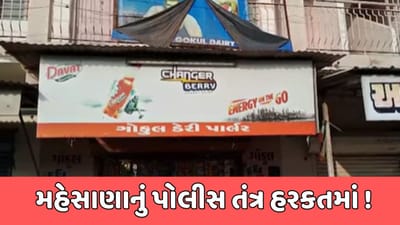 મહેસાણા વીડિયો : સિરપકાંડ બાદ પોલીસ તંત્ર હરકતમાં, 2 હજારથી વધારે આયુર્વેદિક સિરપની બોટલ કરી જપ્ત