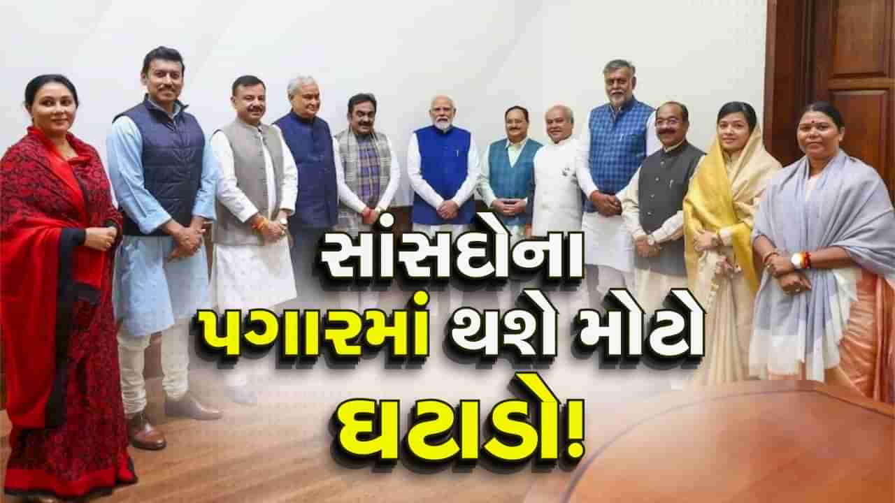 ભાજપના આ 12 સાંસદના પગારમાં થશે મોટો ઘટાડો, જાણો શું છે કારણ