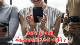 દવાઓની જેમ મોબાઇલ ફોનની પણ હોય છે એક્સપાયરી ડેટ, આ રીતે જાણો દવાઓની જેમ મોબાઇલ ફોનની પણ હોય છે એક્સપાયરી ડેટ, આ રીતે જાણો