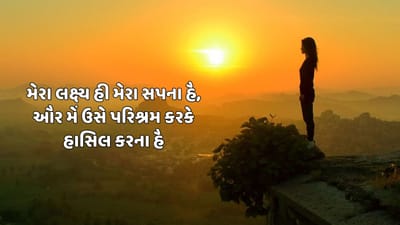 મેરા લક્ષ્ય હી મેરા સપના હૈ,ઔર મેં ઉસે પરિશ્રમ કરકે હાસિલ કર હી લૂંગા