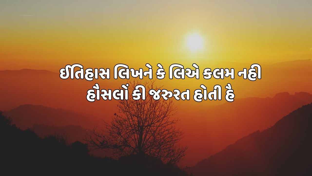 ઈતિહાસ લિખને કે લિએ કલમ નહી હૌસલોં કી જરુરત હોતી હૈ