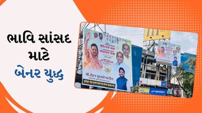 તેલંગાણામાં આવ્યું ચૂંટણી પરિણામ, પુણેમાં ફરીથી ભાવિ સાંસદ તરીકે બેનર યુદ્ધ