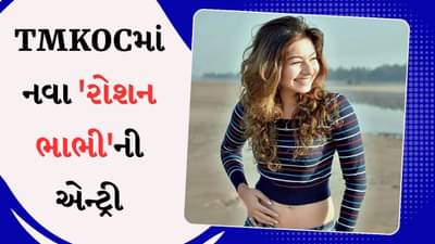 તારક મહેતા શોમાં રોશન ભાભી એટલે કે મોનાઝ મેવાવાલાની એન્ટ્રી થઈ ગઈ છે, જુઓ વીડિયો