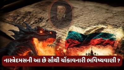 2024માં ઘટશે આ 5 ભયાનક ઘટનાઓ! જીવતા નોસ્ત્રેદમસે કરી ચોંકાવનારી ભવિષ્યવાણી