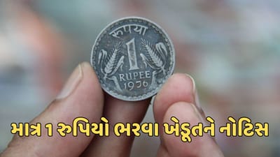 વીડિયો: વીજ બીલનો માત્ર 1 રુપિયો ન ભરતા PGVCLએ ખેડૂતને આપી નોટિસ, PGVCLએ નોટિસ પાછળ 5 રુપિયા ખર્ચ્યા