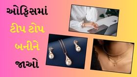 ઓફિસમાં લાગો સ્ટાઇલિશ, આ જ્વેલરી પર પસંદગી ઉતારો ઓફિસમાં લાગો સ્ટાઇલિશ, આ જ્વેલરી પર પસંદગી ઉતારો