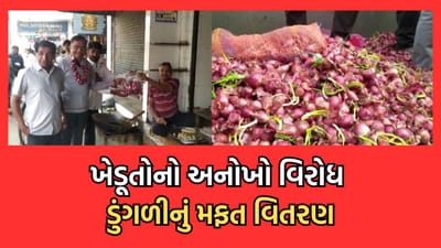 રાજકોટ: ડુંગળીના ભાવ તળિયે જતા રાજ્યભરના ખેડૂતોમાં નિરાશા, ઉપલેટામાં ખેડૂતોએ ડુંગળીનું મફત વિતરણ કરી નોંધાવ્યો વિરોધ- જુઓ વીડિયો