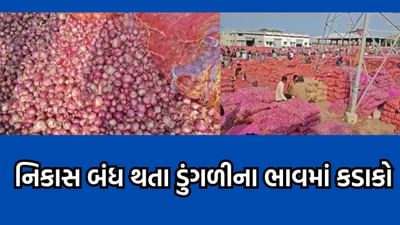 હવે ડુંગળીએ ખેડૂતોને રડાવ્યા, સરકારે નિકાસ બંધ કરતા ભાવમાં પડ્યુ 300 રૂપિયાનું ગાબડુ, મણના બોલાયા માત્ર 400 રૂપિયા હવે ડુંગળીએ ખેડૂતોને રડાવ્યા, સરકારે નિકાસ બંધ કરતા ભાવમાં પડ્યુ 300 રૂપિયાનું ગાબડુ, મણના બોલાયા માત્ર 400 રૂપિયા