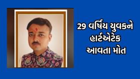 પાલિતાણામાં 29 વર્ષિય યુુવકને હાર્ટએટેક આવતા મોત પાલિતાણામાં 29 વર્ષિય યુુવકને હાર્ટએટેક આવતા મોત