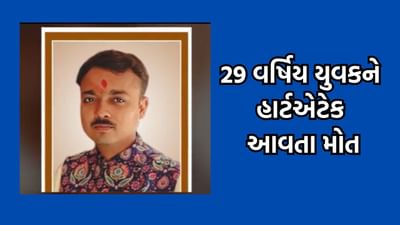 ભાવનગર: પાલિતાણાના 29 વર્ષિય યુવકનું હાર્ટ એટેકથી મોત, લગ્નના થોડા દિવસ પહેલા જ મોતથી પરિવારમાં માતમ- વીડિયો