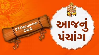 03 ડિસેમ્બરનું પંચાંગ : આજે કારતક વદ પાંચમ, 3 ડિસેમ્બર રવિવારના પંચાંગની મેળવો સંપૂર્ણ જાણકારી
