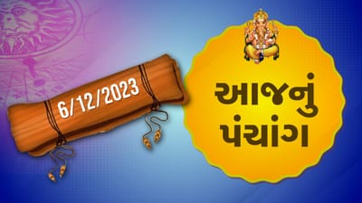 06 ડિસેમ્બરનું પંચાંગ : આજે કારતક વદ નોમ, 6 ડિસેમ્બર બુધવારના પંચાંગની મેળવો સંપૂર્ણ જાણકારી