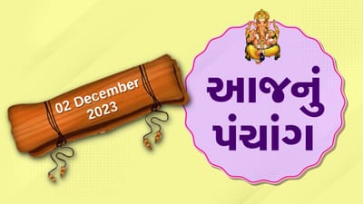 02 ડિસેમ્બરનું પંચાંગ : આજે કારતક વદ પાંચમ, 2 ડિસેમ્બર શનિવારના પંચાંગની મેળવો સંપૂર્ણ જાણકારી