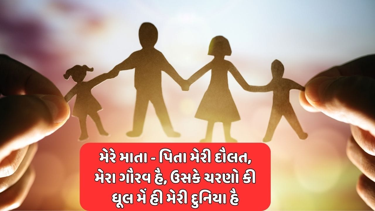 મેરે માતા - પિતા મેરી દૌલત, મેરા ગૌરવ હૈ, ઉસકે ચરણો કી ધૂલ મેં હી મેરી દુનિયા હૈ