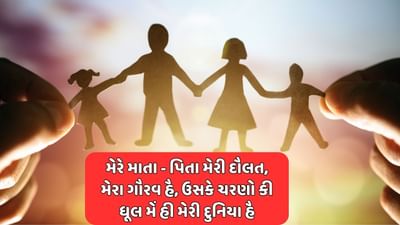 મેરે માતા - પિતા મેરી દૌલત, મેરા ગૌરવ હૈ, ઉસકે ચરણો કી ધૂલ મેં હી મેરી દુનિયા હૈ 