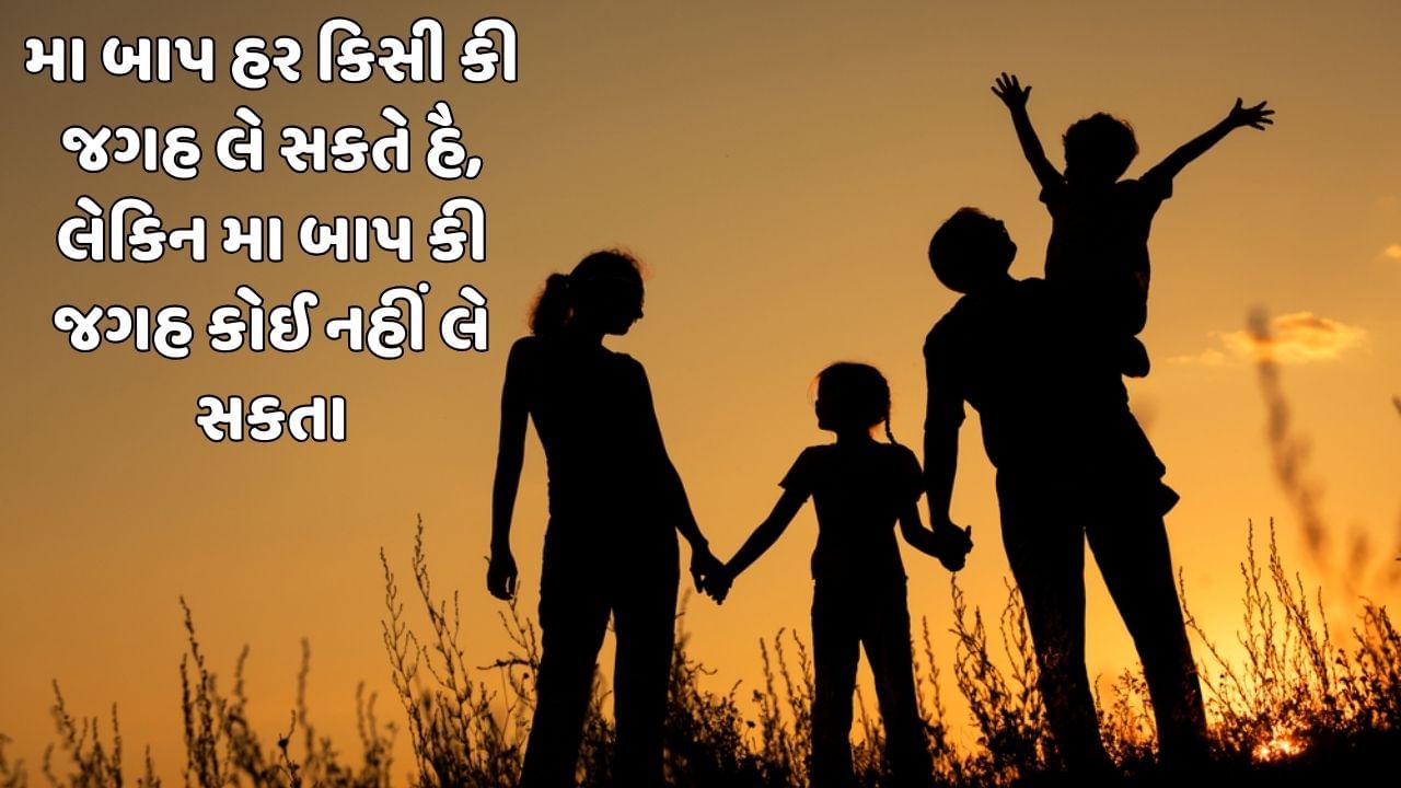 મા બાપ હર કિસી કી જગહ લે સકતે હૈ, લેકિન માં બાપ કી જગહ કોઈ નહીં લે સકતા 