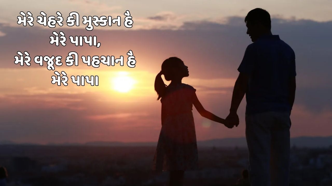 મેરે ચેહરે કી મુસ્કાન હૈ મેરે પાપા, મેરે વજૂદ કી પહચાન હૈ મેરે પાપા