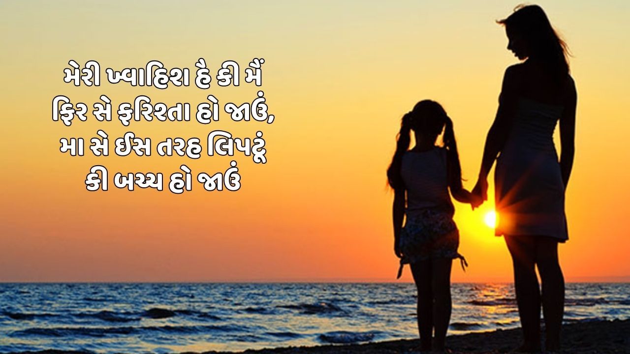  મેરી ખ્વાહિશ હૈ કી મૈં ફિર સે ફરિશ્તા હો જાઉં, માં સે ઈસ તરહ લિપટૂં કી બચ્ચ હો જાઉં