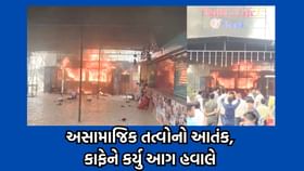 સામાન્ય બોલાચાલીમાં કેફેમાં પેટ્રોલ છાંટી લગાડી આગ- વીડિયો સામાન્ય બોલાચાલીમાં કેફેમાં પેટ્રોલ છાંટી લગાડી આગ- વીડિયો