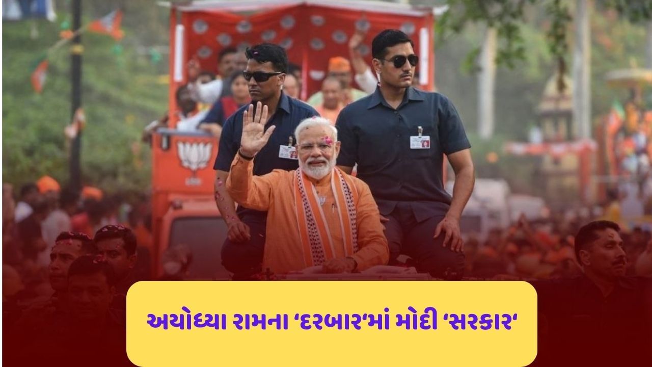 રામ લલ્લાના દરબારમાં આજે સરકાર નરેન્દ્ર મોદી, અયોધ્યામાં પાવર પેક શોનું જાણો એ ટુ ઝેડ પ્રોગ્રામ શિડ્યુલ