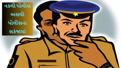 રાજકોટમાં નકલી ક્રાઈમ બ્રાન્ચ પોલીસ, અસલી પોલીસના સકંજામાં, ખોટી ઓળખ આપી હજારોની કરી હતી લૂંટ, જુઓ વીડિયો