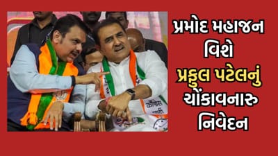 મહારાષ્ટ્ર પોલિટિક્સ: 2004માં ભાજપ- NCP વચ્ચે ગઠબંધન ન થવાનું કારણ હતા પ્રમોદ મહાજન? પ્રફુલ પટેલે આપ્યુ મોટુ નિવેદન