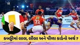 કબડ્ડીની રમતમાં લાલ, લીલા અને પીળા રંગના કાળ કેમ બતાવામાં આવે છે? કબડ્ડીની રમતમાં લાલ, લીલા અને પીળા રંગના કાળ કેમ બતાવામાં આવે છે?