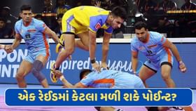 એક..બે..કે તેથી વધુ ! એક રેઈડમાં રેઈડર કેટલા પોઈન્ટ મેળવી શકે છે? જાણો એક..બે..કે તેથી વધુ ! એક રેઈડમાં રેઈડર કેટલા પોઈન્ટ મેળવી શકે છે? જાણો