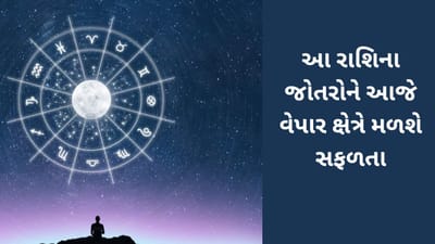 આજનું રાશિફળ વીડિયો: આ રાશિના જાતકોને આજે વેપાર ક્ષેત્રે મળશે સફળતા, જાણો તમારૂ આજનું રાશિફળ
