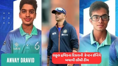 મોરના ઈંડા ચિતરવા ના પડે તે આનું નામ, રાહુલ દ્રવિડના દિકરાઓ કેપ્ટન બનતા જ રમી સોલીડ ઈનિંગ, બચાવી ટીમની લાજ