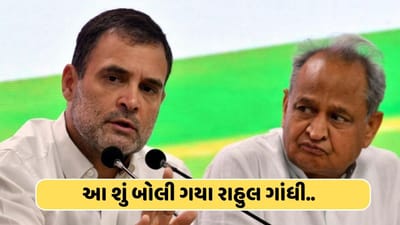 રાહુલ ગાંધી તો જ્યોતિષી નિકળ્યા ! રાજસ્થાનના પરિણામ પહેલા આ શું બોલી ગયા? જુઓ વીડિયો