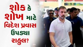 શોક માટે કે શોખ માટે વિદેશ પ્રવાસ ઉપડ્યા રાહુલ ગાંધી? શોક માટે કે શોખ માટે વિદેશ પ્રવાસ ઉપડ્યા રાહુલ ગાંધી?