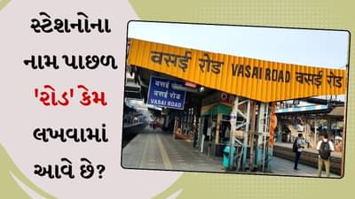 રેલવે સ્ટેશનોના નામ પાછળ રોડ કેમ લખવામાં આવે છે? શું તમે તેનો અર્થ જાણો છો?