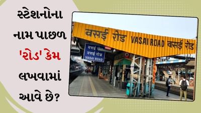 રેલવે સ્ટેશનોના નામ પાછળ 'રોડ' કેમ લખવામાં આવે છે? શું તમે તેનો અર્થ જાણો છો?